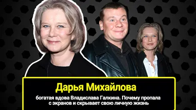 58-летняя Дарья Михайлова: богатая вдова Владислава Галкина. Почему пропала  с экранов и скрывает свою личную жизнь | "Зеркало Экрана" | Дзен