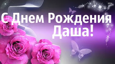 Открытки с Днем рождения Даше, Дарье - Скачайте на 