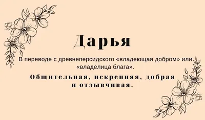 Значение имени Дарья: что означает, происхождение, характеристика и тайна  имени