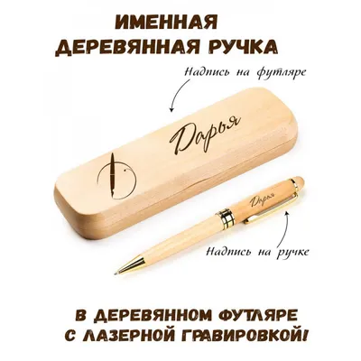 PapriQ Ручка с именем Дарья. Именная ручка Дарья