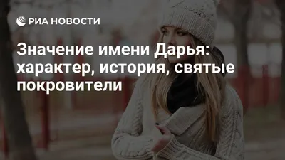 Значение имени Дарья: характер, история, святые покровители - РИА Новости,  