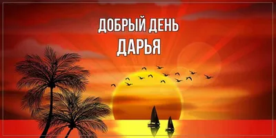 Открытка с именем Дарья Добрый день. Открытки на каждый день с именами и  пожеланиями.