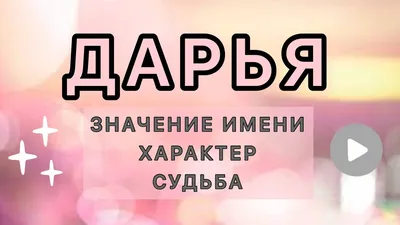 Цепочка с именем Дарья