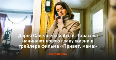 Сан-Себастьян, привет! Драмеди «Привет, мама» с Дарьей Савельевой и Аглаей  Тарасовой покажут на международном кинофестивале