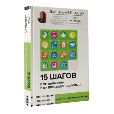 15 шагов к ментальному и физическому здоровью. Система осознанной жизни | Савельева  Дарья Дмитриевна - купить с доставкой по выгодным ценам в интернет-магазине  OZON (1224996500)