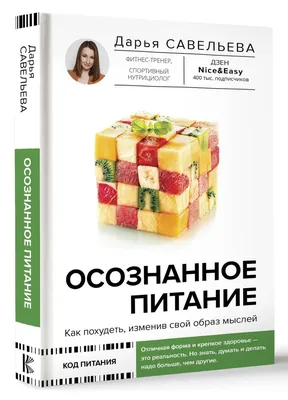 Осознанное питание. Как похудеть, изменив свой образ мыслей. Дарья Савельева  - «◾️ Полезная книга не только для худеющих, но и для тех, кто хочет  наладить питание◾️» | отзывы