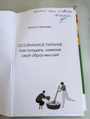 Мотивация похудеть.В поисках источника энергии.Презентация книги.Дарья  Савельева "Осознанное питание" | Хозяйка положения🍀 | Дзен