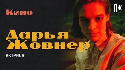 Сериалы с Дарья Жовнер – список лучших сериалов на Канобу