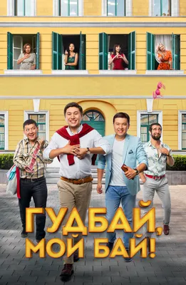 Казахский бизнес (фильм, 2016)