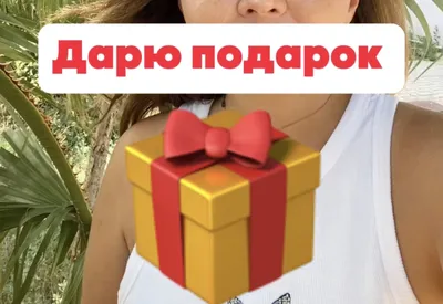 Дарю подарок🎁 | Эльвира Гурышева Психолог | Дзен