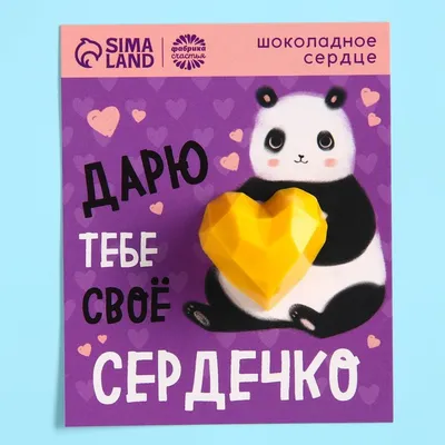 Шоколадное сердце на подложке «Дарю тебе своё сердечко», 11 г. - состав и  характеристика - Мегамаркет