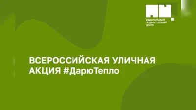 Школьники Иркутска присоединились к акции «Дарю тепло»