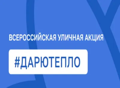 Участие во Всероссийской уличной акции «ДАРЮ ТЕПЛО» с 12 по   г. | МОБУ школа №79 г.Сочи