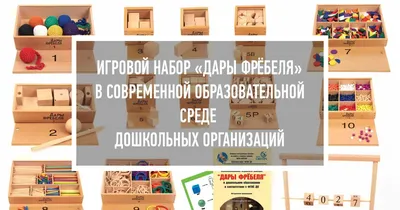 МАДОУ г. Нижневартовска ДС №52 «Самолетик» - Портал официальных сайтов  образовательных организаций города Нижневартовска - Дары Фребеля