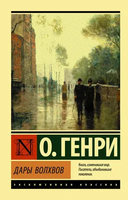 Иллюстрация 26 из 58 для Дары волхвов - Генри О. | Лабиринт - книги.  Источник: Псевдоним