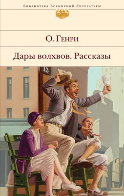 Дары волхвов, О. Генри – скачать книгу fb2, epub, pdf на ЛитРес