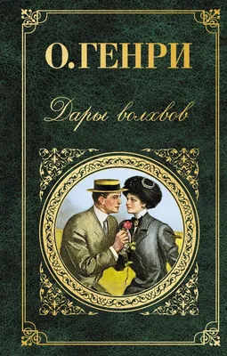 Книга Дары волхвов О. Генри - купить, читать онлайн отзывы и рецензии |  ISBN 978-5-699-82770-1 | Эксмо