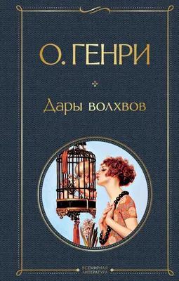 Дары волхвов - купить классической литературы в интернет-магазинах, цены на  Мегамаркет | 978-5-04-173300-1