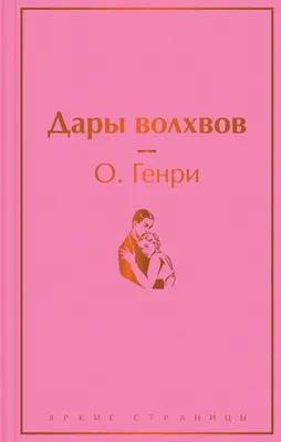 Дары волхвов купить книгу