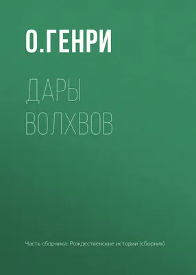 Дары волхвов | Генри О. - купить с доставкой по выгодным ценам в  интернет-магазине OZON (727355555)