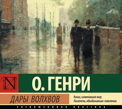 Дары волхвов | Генри О. - купить с доставкой по выгодным ценам в  интернет-магазине OZON (387821106)