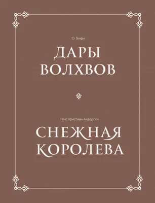 Дары волхвов. О.Генри — купить книгу в Минске — 