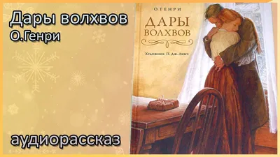 Дары волхвов. О Генри - «Ничем не примечательная история про двух глупых  детей из восьмидолларовой квартирки, которые самым немудрым образом  пожертвовали друг для друга своими величайшими сокровищами» | отзывы