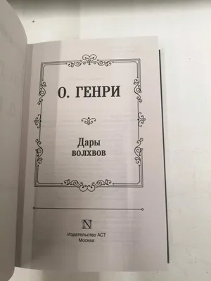 Книга: "Дары волхвов. Снежная королева. Комплект в коробке" - О., Андерсен.  Купить книгу, читать рецензии | ISBN 978-5-00100-923-8 | Лабиринт