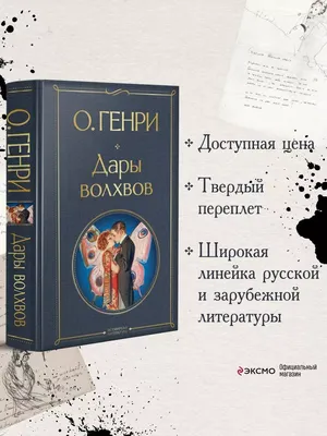 Книга «Дары волхвов. Рассказы: Вождь краснокожих. Налёт на поезд. Фальшивый  доллар. Калиф, Купидон и часы и другие» – О. Генри, купить по цене 125 на  YAKABOO: