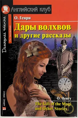 O`Генри. Дары волхвов купить по цене 75 000 руб. в Москве