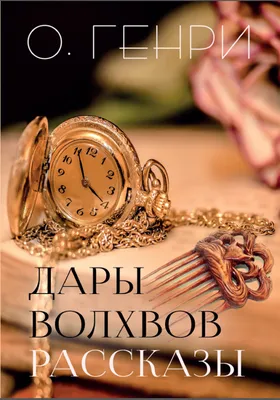 Дары волхвов (Книга на Русском языке) - Купить в Италии KnigaGolik