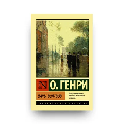 Почему «Дары волхвов» О.Генри - лучшее новогоднее чтение? | Журнал  Интроверта