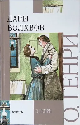 Foreign Language Book. Дары волхвов и другие рассказы. Домашнее чтение. О.  Генри (7044864) - Купить по цене от  руб. | Интернет магазин  