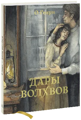 Дары волхвов О. Генри - купить книгу Дары волхвов в Минске — Издательство  Качели на 