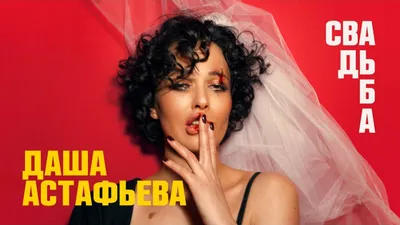 Даша Астафьева - Фильмы и сериалы