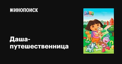 Арты друзья даши путешественницы (48 фото) » Картинки, раскраски и  трафареты для всех - 