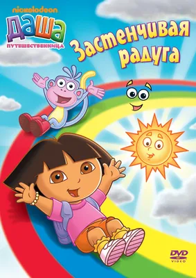 Даша путешественница. Выпуск 5. Вечеринка глупостей (DVD) - купить  мультфильм на DVD с доставкой. GoldDisk - Интернет-магазин Лицензионных DVD.