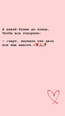 А давай будем вместе до старости, До родной седины на висках, Когда станем  в обнимку, без шалостей, .. | ВКонтакте