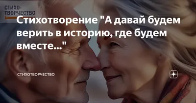 Стихотворение "А давай будем верить в историю, где будем вместе..." |  Стихотворчество | Дзен