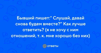  - А давай будем вместе до старости, До родной седины на  висках, Когда будем в обнимку, без шалостей Засыпать друг у друга в руках.  А давай будем вместе до старости Жарким