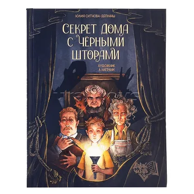 Секрет дома с черными шторами; авт. Ситнова-Депланш; сер. Давай читать.  417399 Феникс - купить оптом от 560,15 рублей | Урал Тойз