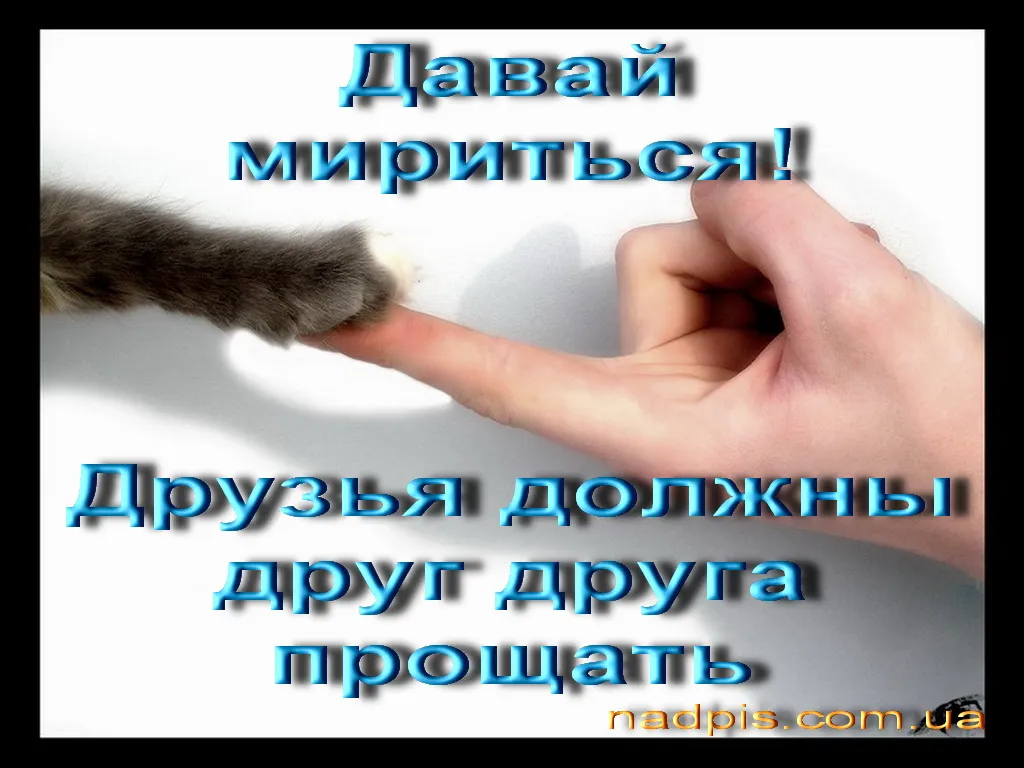 Давай рэ. Давай мириться. Открытки давай помиримся. Открытки чтобы помириться. Открытка примирения.