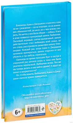 Щенок Любимчик, или Давай мириться!» Холли Вебб - купить книгу «Щенок  Любимчик, или Давай мириться!» в Минске — Издательство Эксмо на 