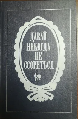 Давай больше не ссориться. 12 типов семейных конфликтов и инструкция по их  прекращению, Мишель Броди – скачать книгу fb2, epub, pdf на ЛитРес