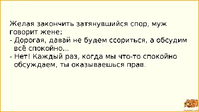 Анекдот №890796 Желая закончить затянувшийся спор, муж говорит жене: -…