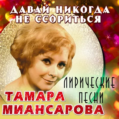 Альбом «Давай никогда не ссориться (Лирические песни)» — Тамара Миансарова  — Apple Music