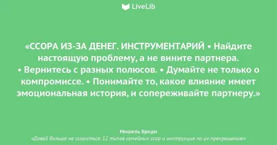 ССОРА ИЗ-ЗА ДЕНЕГ.... (Цитата из книги «Давай больше не ссориться. 12 типов  семейных ссор и инструкция по их прекращению» Мишель Броди)