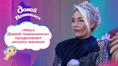 Программа "Давай поженимся!" больше не будет выходить в эфир - Новости -  Общество - РЕВИЗОР.РУ