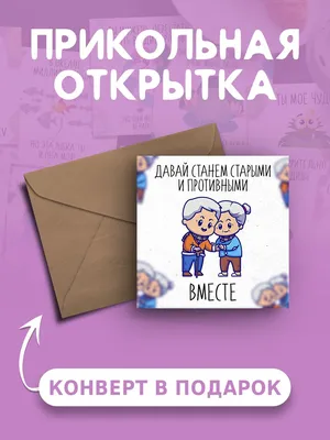 ✨ Я же тебя люблю, старая, давай выпьем!