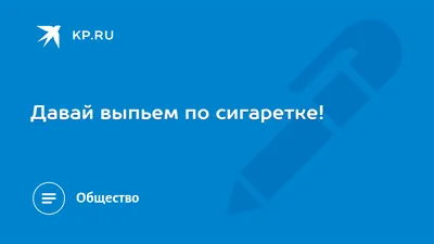 Что значит "да давай-ка уже выпьем и поедим - не себя самих."? | HiNative